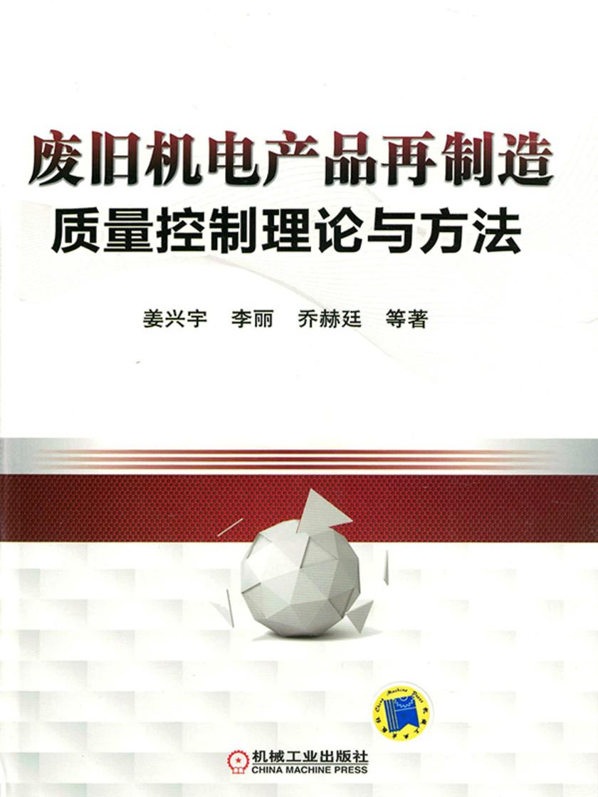 废旧机电产品再制造质量控制理论与方法