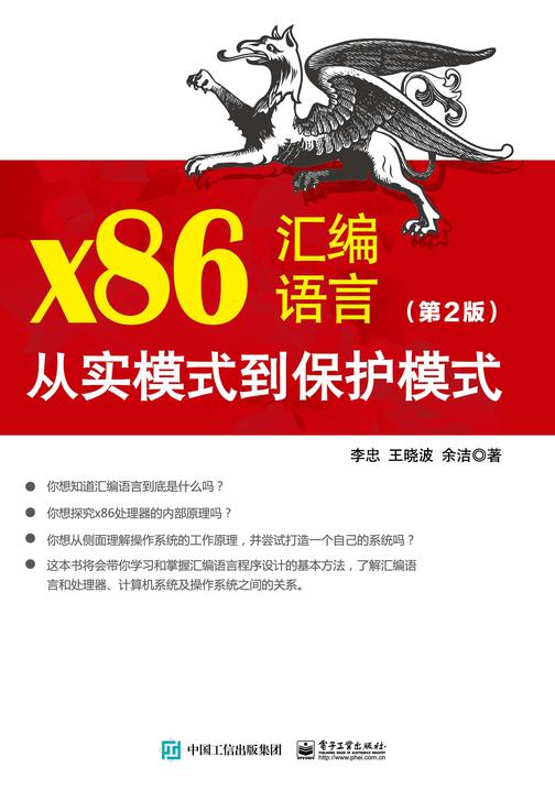 x86汇编语言:从实模式到保护模式(第2版)