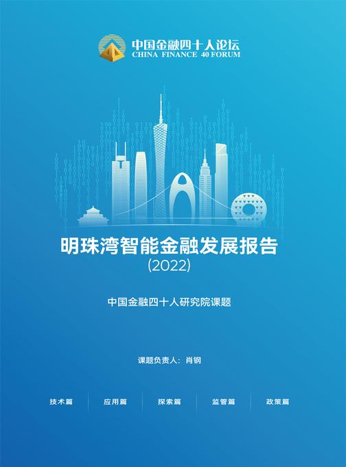 明珠湾智能金融发展报告(2022)(中国金融四十人论坛书系)