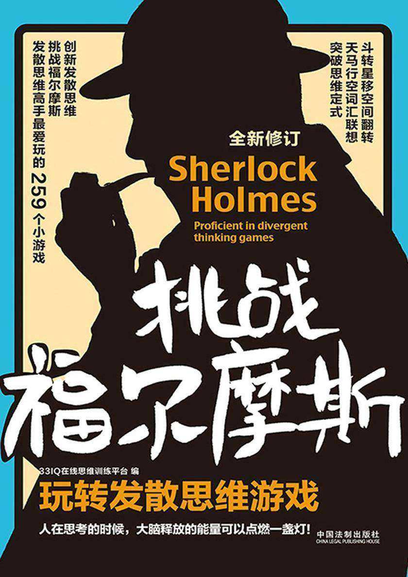 挑战福尔摩斯:玩转发散思维游戏(全新修订版)