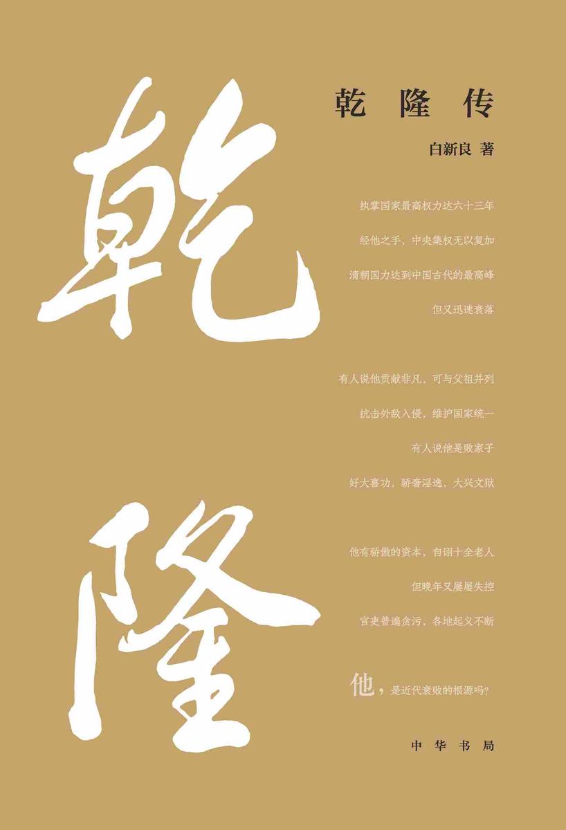 乾隆传【中华书局出品】