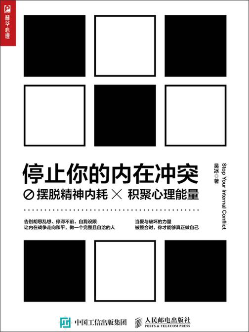 停止你的内在冲突