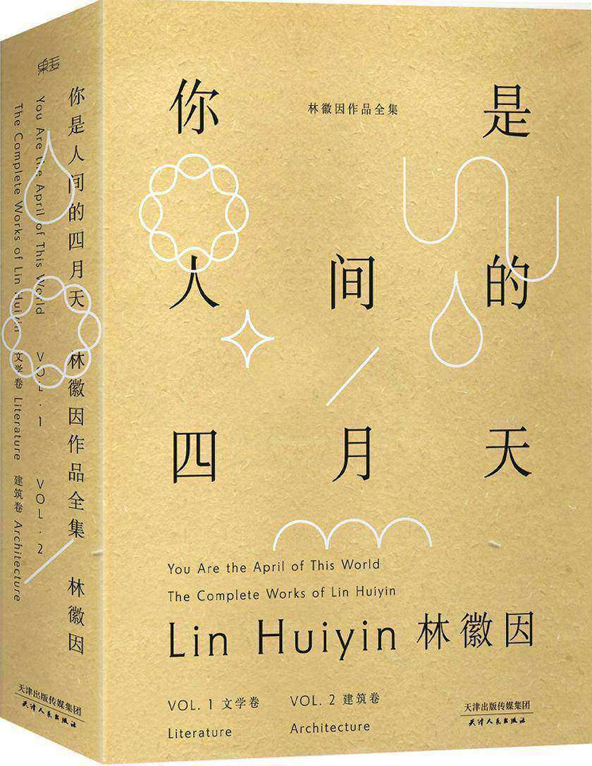 你是人间的四月天：林徽因作品全集（全2册 文学卷+建筑卷）