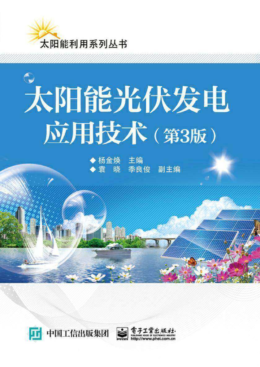 太阳能光伏发电应用技术(第3版)