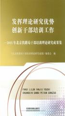 发挥理论研究优势　创新干部培训工作：2015-北京铁路局干部培训理论研究成果集