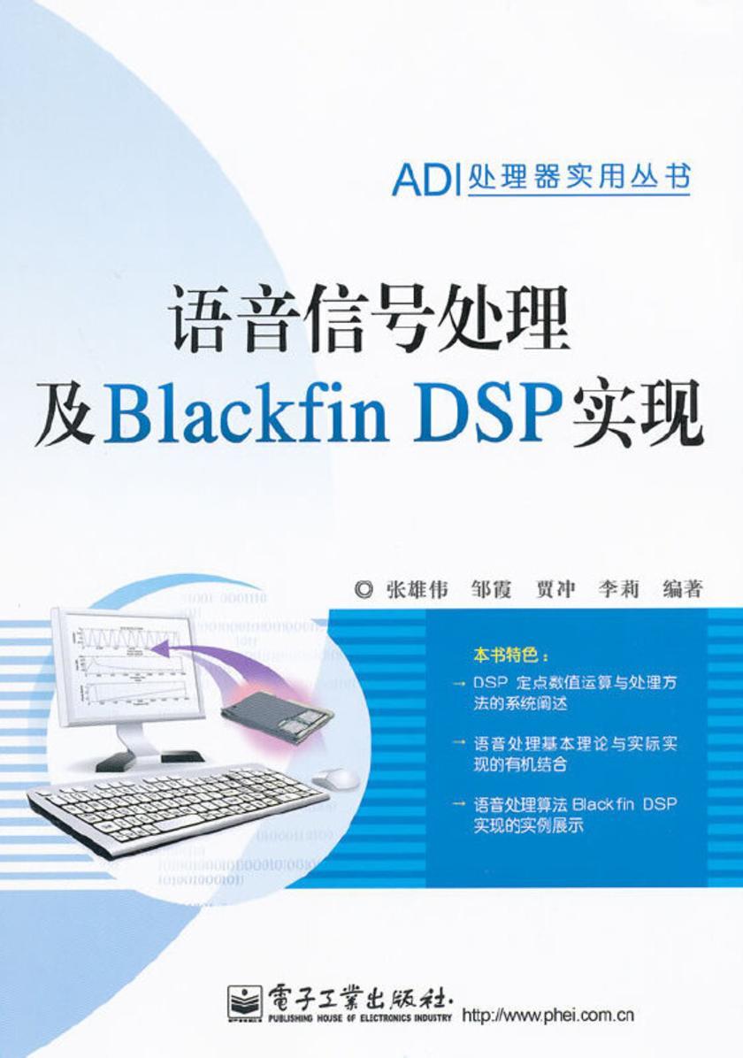 语音信号处理及Blackfin DSP实现