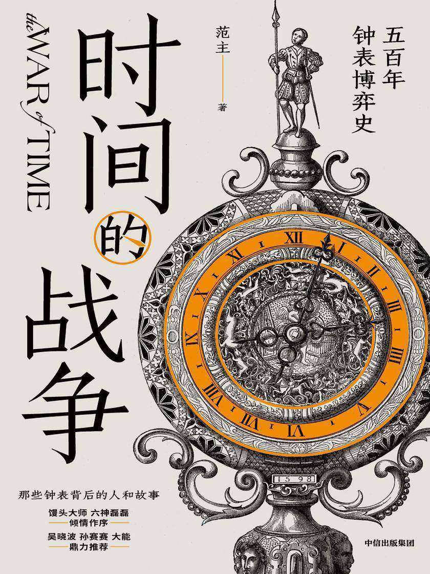 时间的战争:五百年钟表博弈史