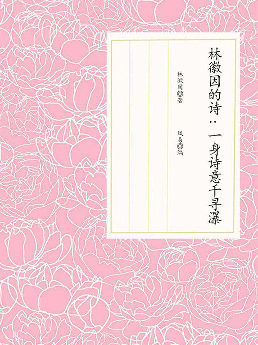 林徽因的诗:一身诗意千寻瀑