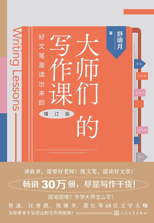 大师们的写作课:好文笔是读出来的(增订版)