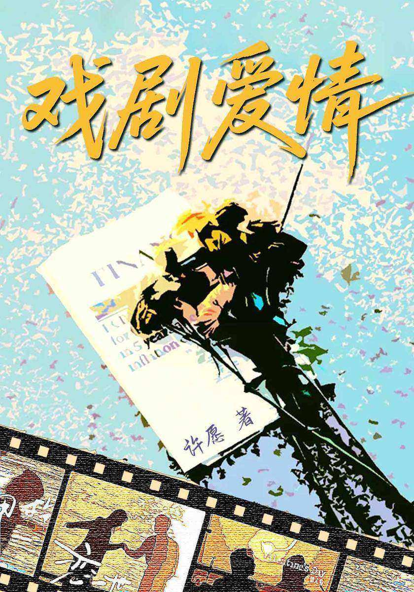 戏剧爱情