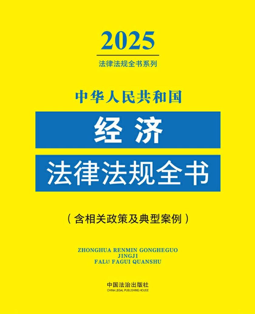 中华人民共和国经济法律法规全书(含相关政策及典型案例)(2025年版)