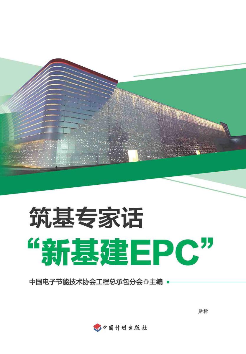 筑基专家话“新基建EPC”