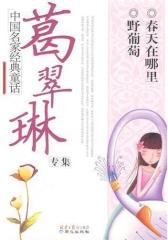 中国名家经典童话-葛翠琳专辑(试读本)