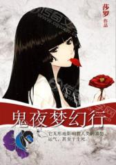 鬼夜梦幻行
