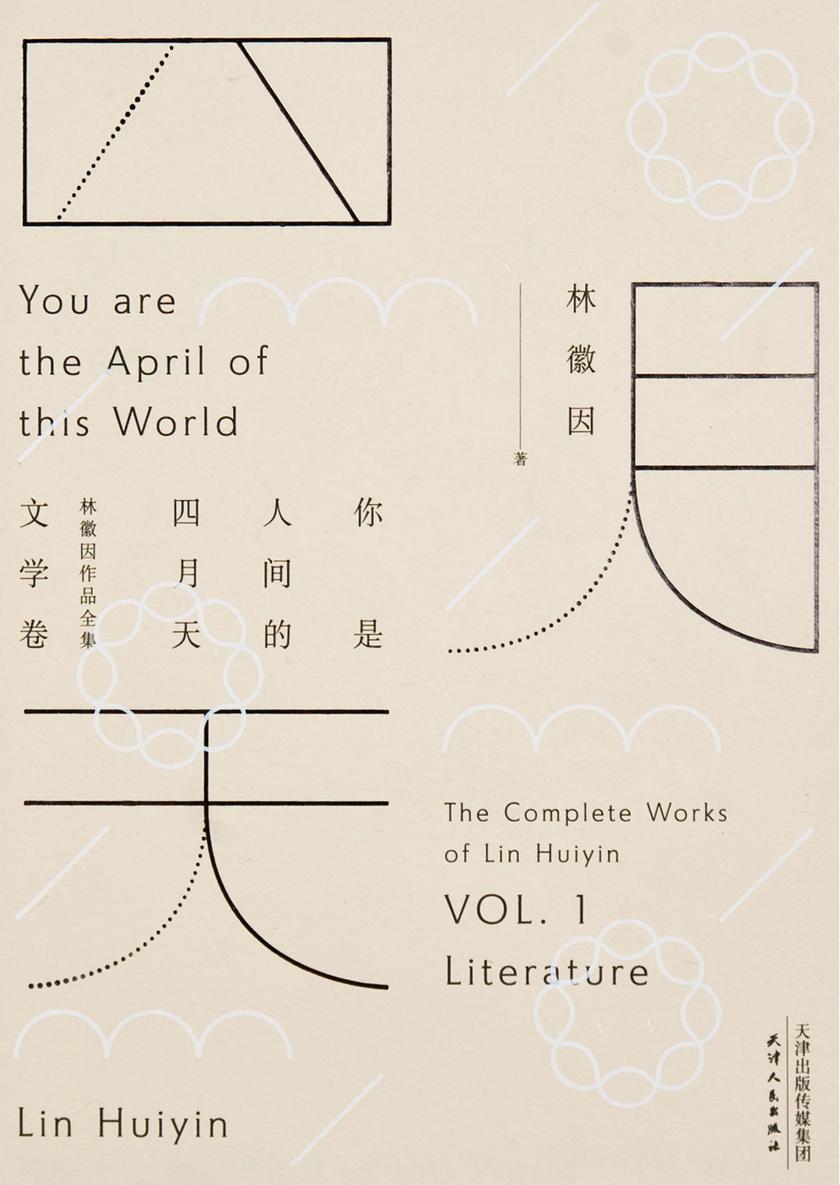 你是人间的四月天：林徽因作品全集（文学卷）