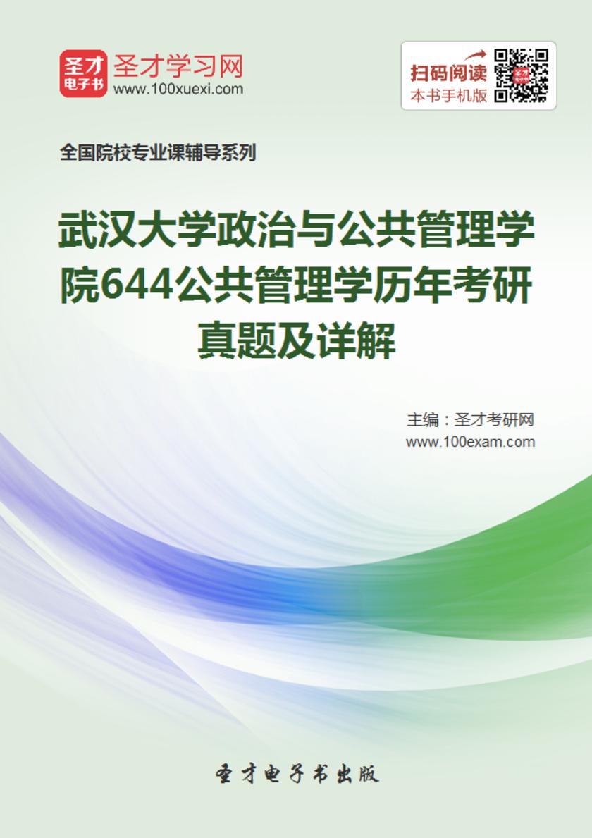 武汉大学政治与公共管理学院644公共管理学历年考研真题及详解
