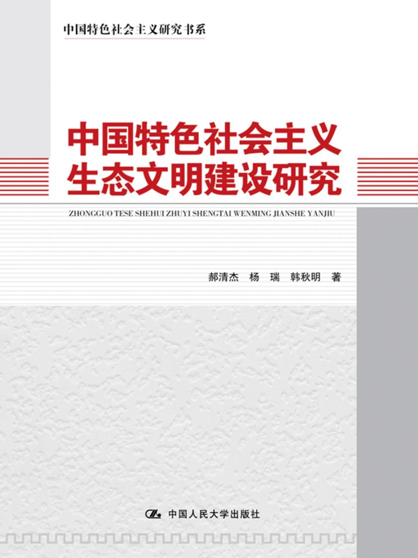 中国特色社会主义生态文明建设研究(中国特色社会主义研究书系)