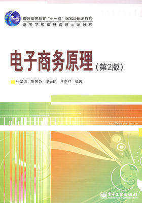 电子商务原理（第2版）(试读本)