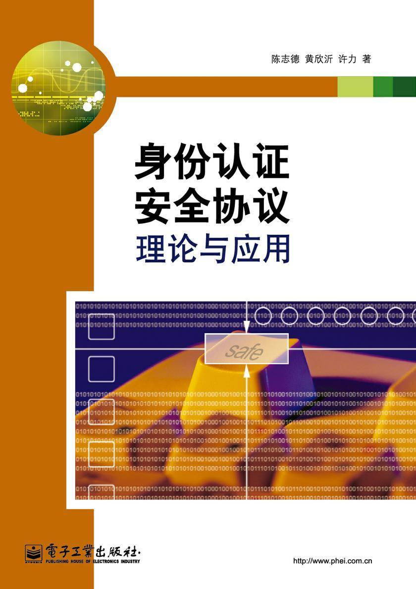 身份认证安全协议理论与应用