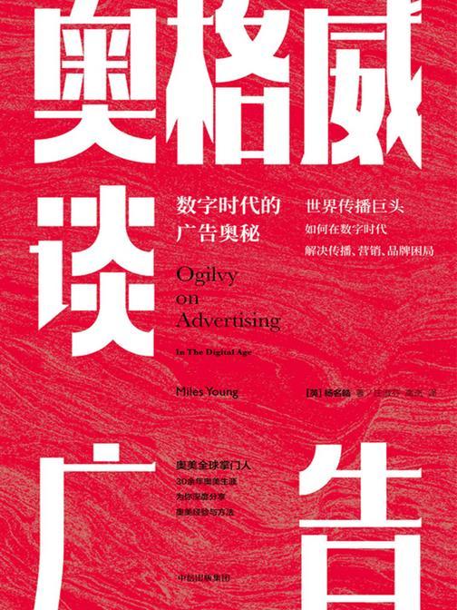 奥格威谈广告：数字时代的广告奥秘