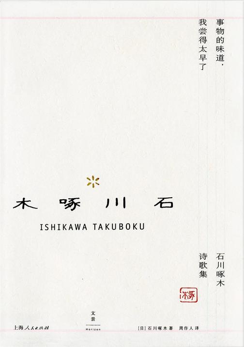 事物的味道，我尝得太早了:石川啄木诗歌集