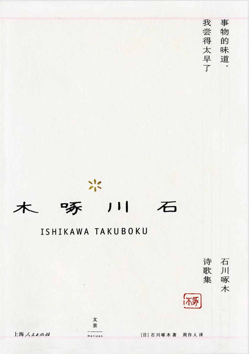 事物的味道，我尝得太早了:石川啄木诗歌集