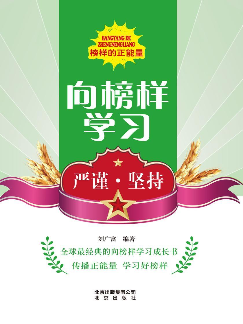 向榜样学习——严谨·坚持