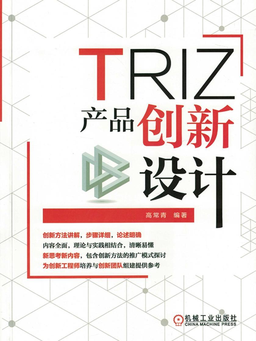 TRIZ:产品创新设计