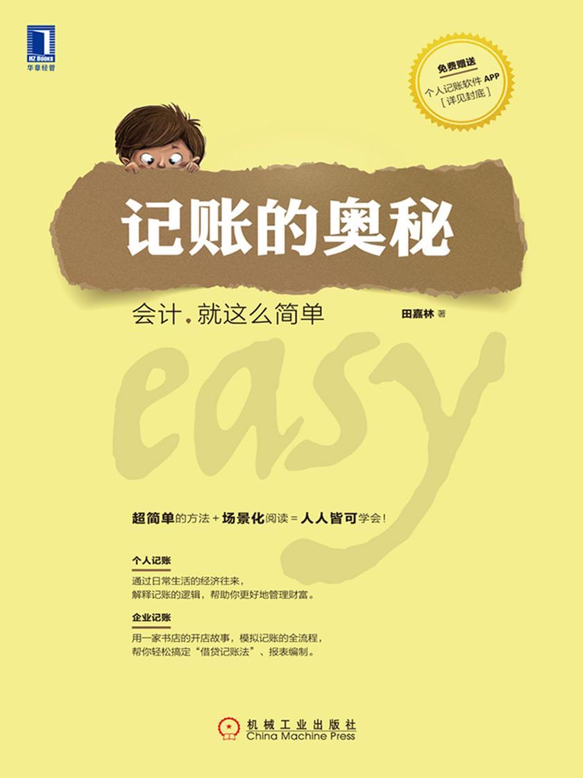 记账的奥秘:会计,就这么简单