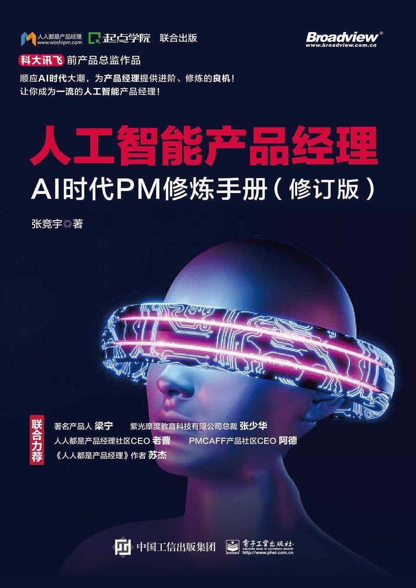 人工智能产品经理:AI时代PM修炼手册(修订版)