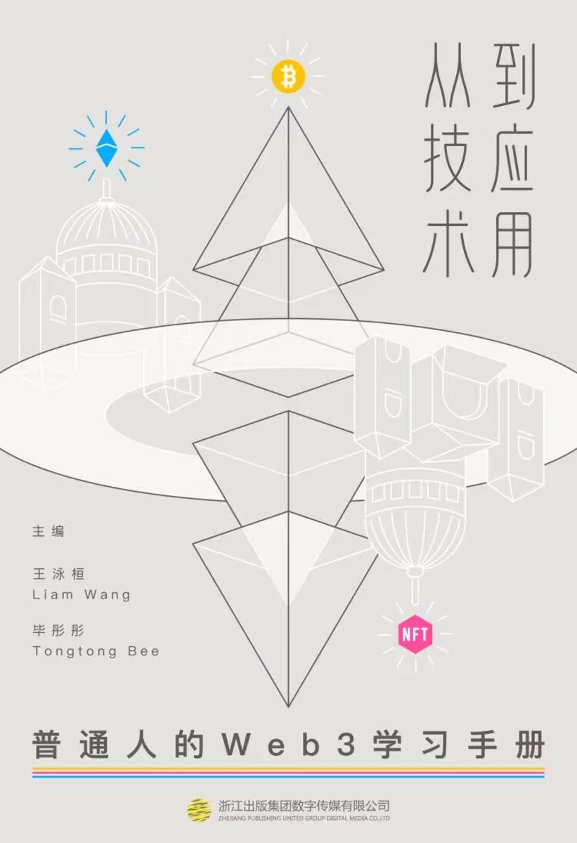 从技术到应用:普通人的Web3学习手册()