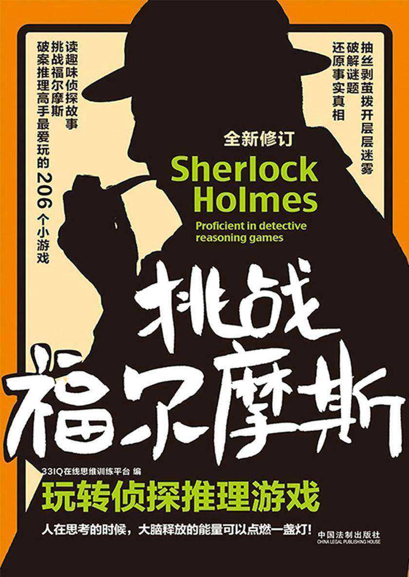 挑战福尔摩斯:玩转侦探推理游戏(全新修订版)