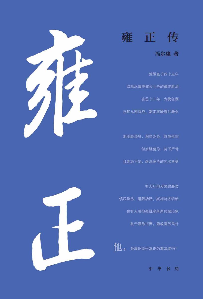 雍正传【中华书局出品】