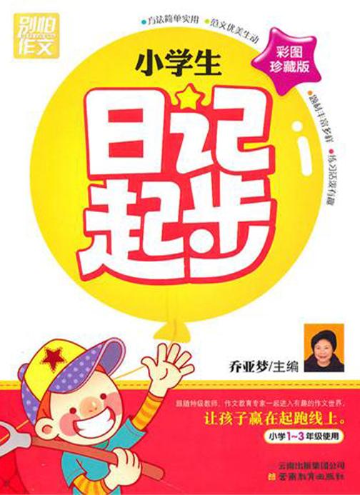 小学生日记起步