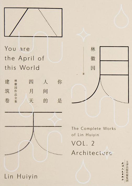你是人间的四月天：林徽因作品全集（建筑卷）