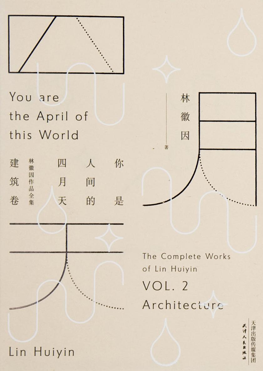 你是人间的四月天：林徽因作品全集（建筑卷）