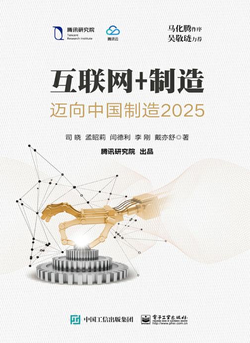 互联网+制造：迈向中国制造2025