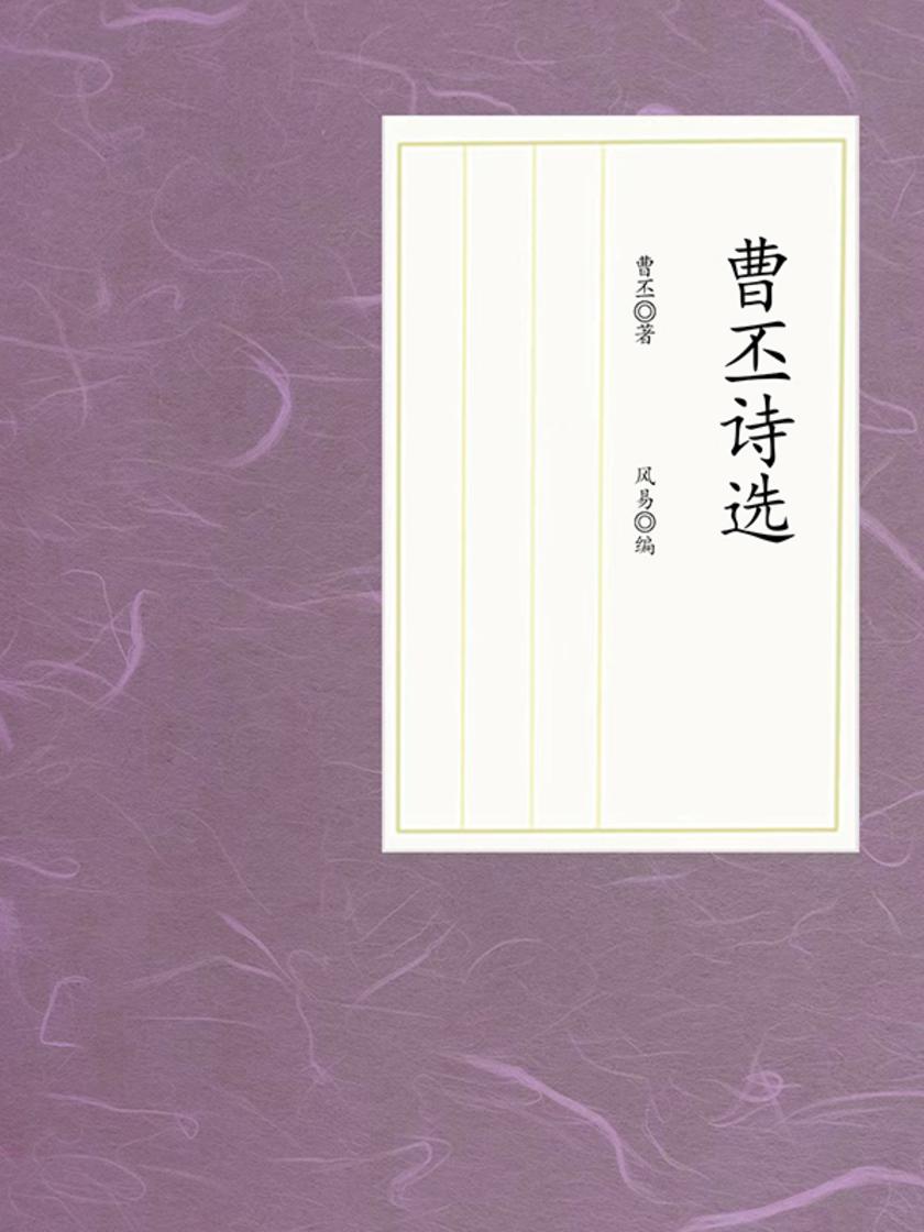 曹丕诗选