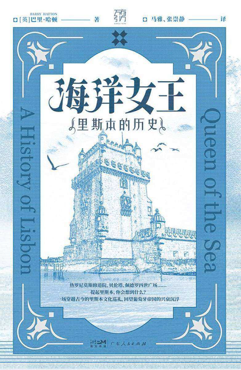 海洋女王:里斯本的历史