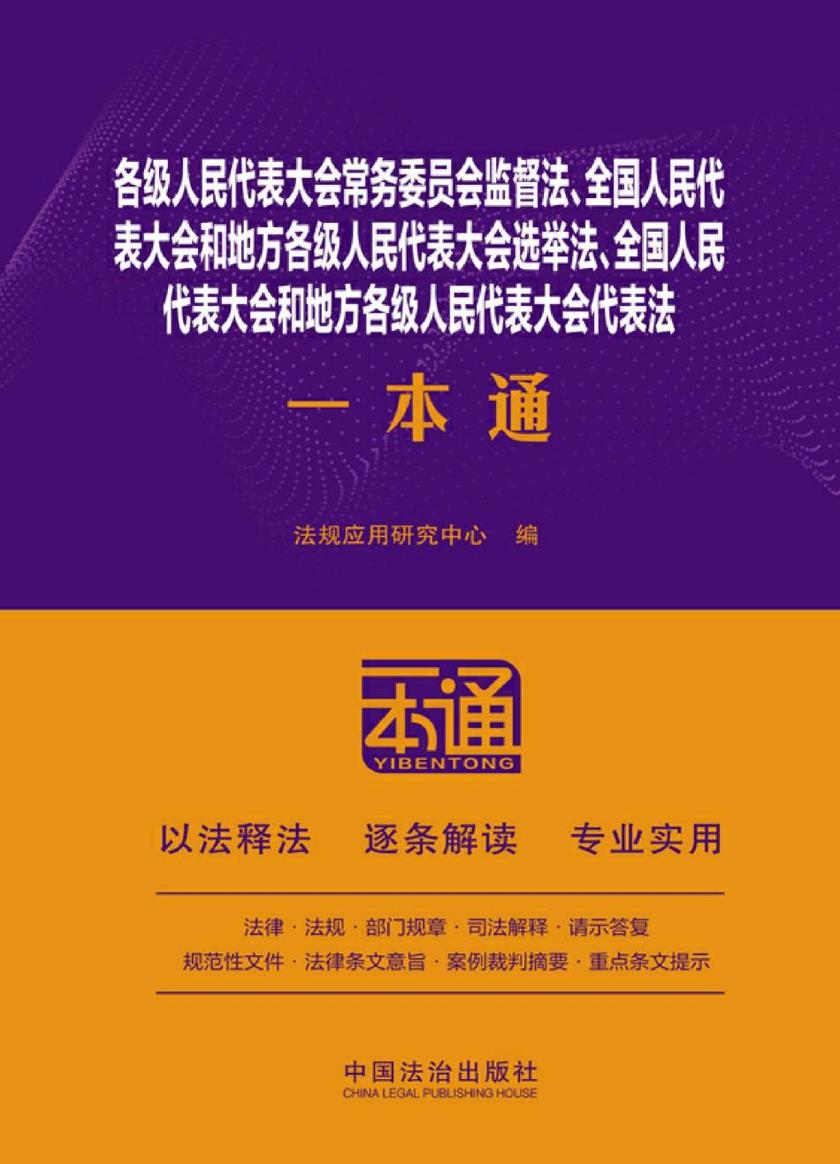 各级人民代表大会常务委员会监督法、全国人民代表大会和地方各级人民代表大会选举法、全国人民代表大会和地方各级人民代表大会代表法一本通(第10版)