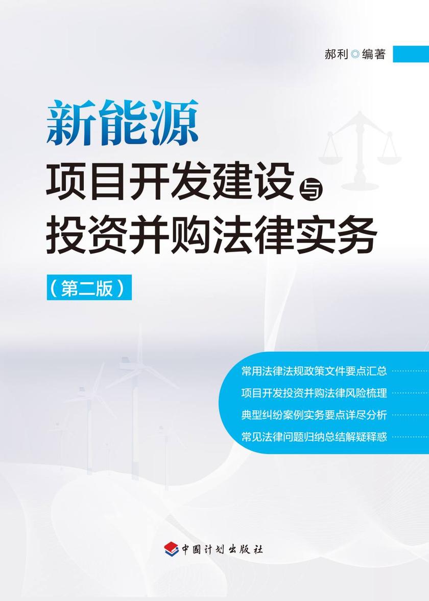 新能源项目开发建设与投资并购法律实务(第二版)