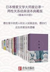 渡边淳一两性关系经典合集（日本情爱文学第一人，收录一生经典精华代表作20册，浪漫与情爱的机智融合，揭秘两性关系经典收藏版本)