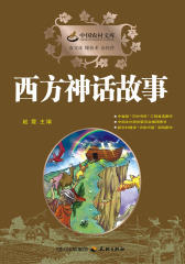 西方神话故事