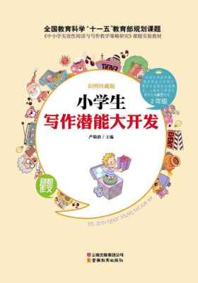 小学生写作潜能大开发·二年级