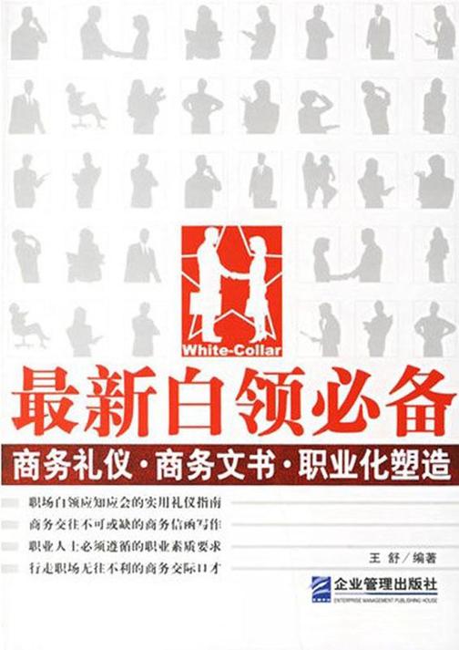 最新白领：商务礼仪·商务文书·职业化塑造