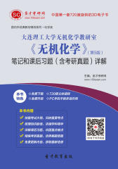 大连理工大学无机化学教研室《无机化学》（第5版）笔记和课后习题（含考研真题）详解