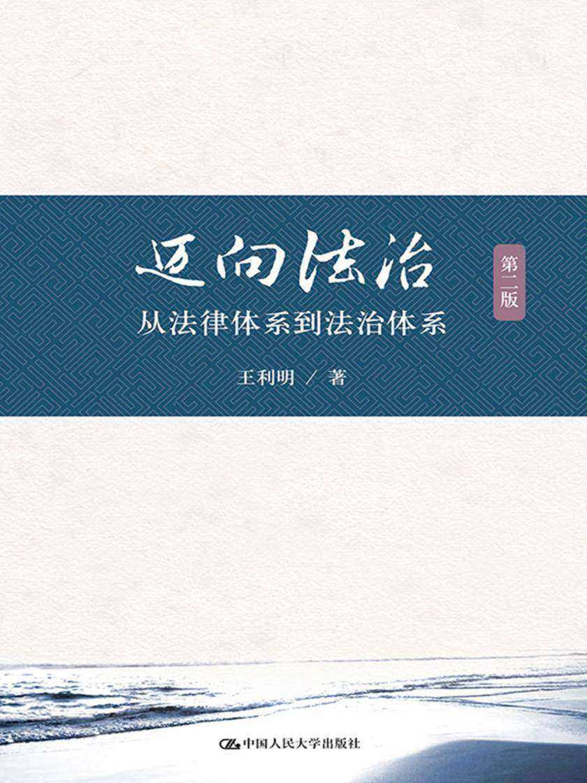 迈向法治——从法律体系到法治体系(第二版)