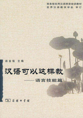 汉语可以这样教:语言技能篇(试读本)