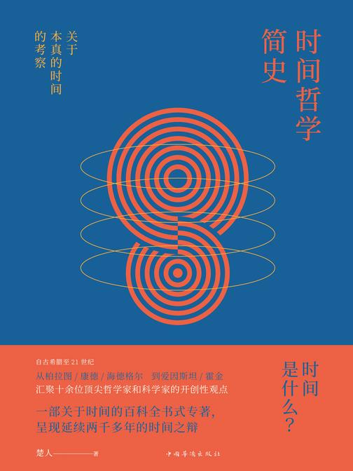 时间哲学简史：关于本真的时间的考察