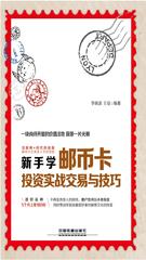 新手学邮币卡投资实战交易与技巧